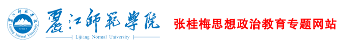 C06-张桂梅思政